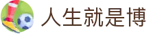人生就是搏·(中国区)官方网站