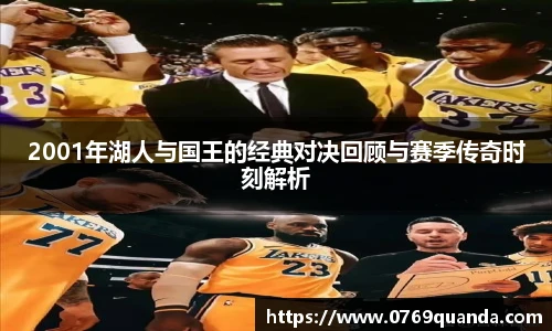 2001年湖人与国王的经典对决回顾与赛季传奇时刻解析