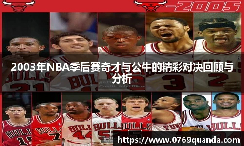 2003年NBA季后赛奇才与公牛的精彩对决回顾与分析