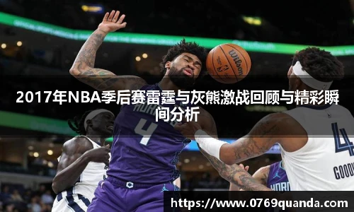 2017年NBA季后赛雷霆与灰熊激战回顾与精彩瞬间分析