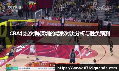 CBA北控对阵深圳的精彩对决分析与胜负预测