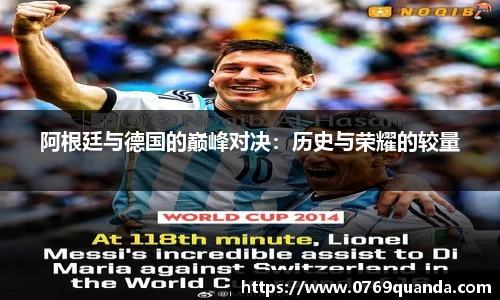 阿根廷与德国的巅峰对决：历史与荣耀的较量