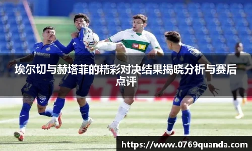 埃尔切与赫塔菲的精彩对决结果揭晓分析与赛后点评