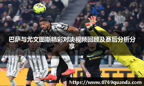 巴萨与尤文图斯精彩对决视频回顾及赛后分析分享