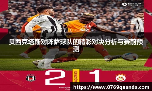 贝西克塔斯对阵萨球队的精彩对决分析与赛前预测