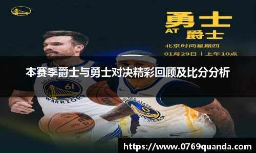 本赛季爵士与勇士对决精彩回顾及比分分析