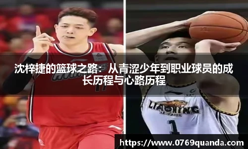 沈梓捷的篮球之路：从青涩少年到职业球员的成长历程与心路历程