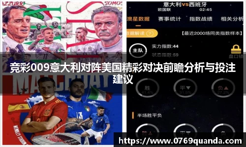 竞彩009意大利对阵美国精彩对决前瞻分析与投注建议