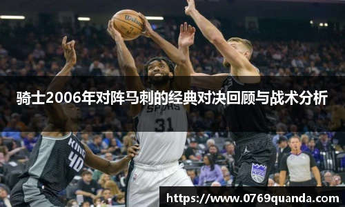 骑士2006年对阵马刺的经典对决回顾与战术分析