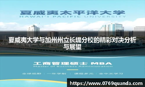夏威夷大学与加州州立长堤分校的精彩对决分析与展望